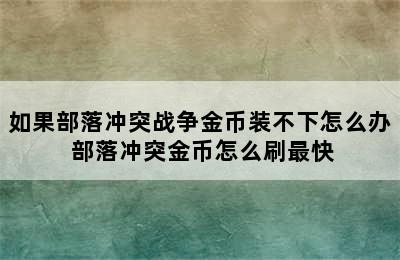 如果部落冲突战争金币装不下怎么办 部落冲突金币怎么刷最快